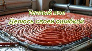 теплый пол,делюсь своей ошибкой.
