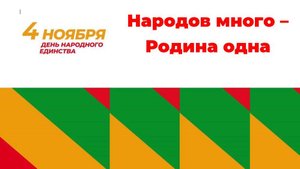 Народов много - Родина одна