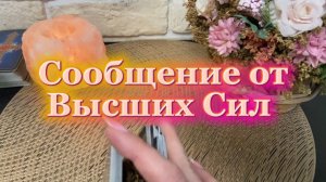 Сообщение от Высших Сил🍓🔆🍒Таро
