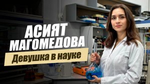 «Девушка в науке. Асият Магомедова».  «Удивительные горцы»