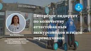 Петербург лидирует по количеству аттестованных экскурсоводов и гидов-переводчиков