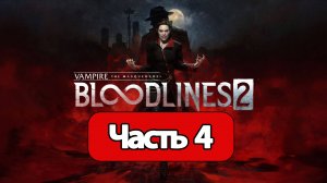 Vampire: The Masquerade - Bloodlines 2 - Геймплей Прохождение Часть 4 ( без комментариев, PC)