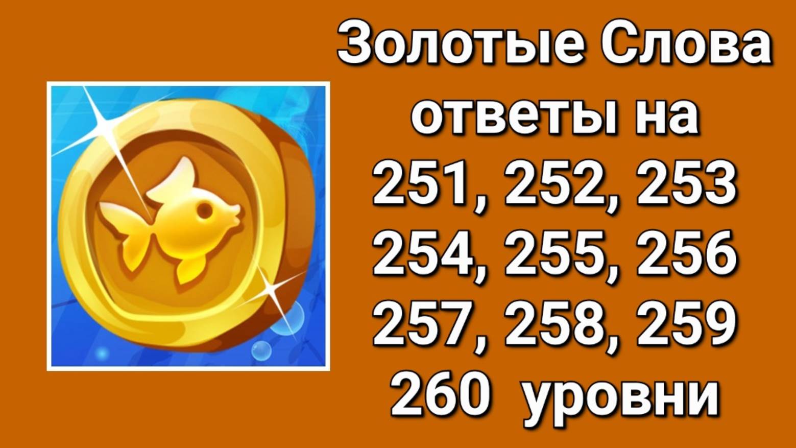 Золотые слова ответы 251, 252, 253, 254, 255, 256, 257, 258, 259, 260 уровни