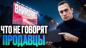 Секрет Эффективной LED Рекламы: 2 ВАЖНЫХ Параметра LED экрана для наружной рекламы