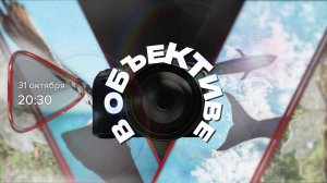 Анонс. В объективе (31 октября 2025 года)