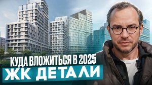 ЖК «Детали»: школы, сады и поликлиника уже работают! Бизнес-класс в Марьино