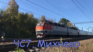ЧС7, Михнево