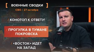 Конотоп к ответу! Прогулка в тумане Покровска. «Восток» идет на запад