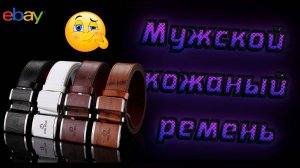 Мужской стильный ремень Dike Beila