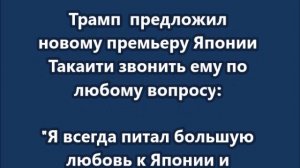 Трамп  предложил новому премьеру Японии Такаити звонить ему по любому вопросу