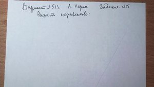 Вариант № 513 А. Ларин. Задание №15. Неравенство.