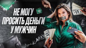 МНЕ ТЯЖЕЛО ПРОСИТЬ. ПРЯМ НЕ МОГУ СЕБЯ ПЕРЕСИЛИТЬ. КАК ПРОСИТЬ ДЕНЬГИ У МУЖА. #психологияличности