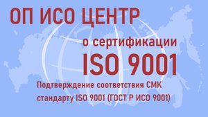 Сертификация ISO 9001: Коротко о возможностях