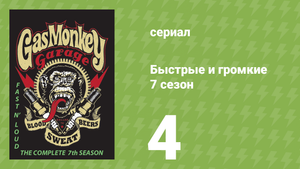 Быстрые и громкие 7 сезон 4 серия (реалити-шоу, 2014)