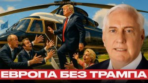США бросают Европу; Трамп сменил приоритеты — Дуглас Макгрегор