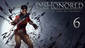 Dishonored: Death of the Outsider - По чернильному следу (Часть 2) - Прохождение игры [#6] | PC
