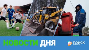 Клин. Новости дня 28.10.25