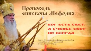 Бог есть свет, а ученье свет не всегда | Проповедь епископа Мефодия