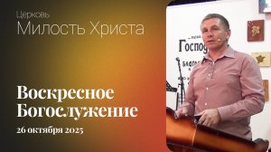 ВОСКРЕСЕНОЕ БОГОСЛУЖЕНИЕ / 26 октября 2025г. /
