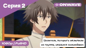 Целитель, которого исключили из группы, оказался сильнейшим! - 2 Серия  [OnWave]