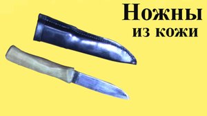 Изготовление НОЖЕН (ЮТУБ 14 апр. 2024 г.)