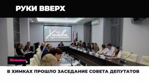 В ХИМКАХ ПРОШЛО ЗАСЕДАНИЕ СОВЕТА ДЕПУТАТОВ