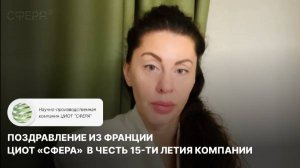 Поздравление из Франции в честь 15-ти летия компании ЦИОТ "Сфера"