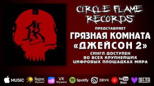 Грязная Комната – Джейсон 2