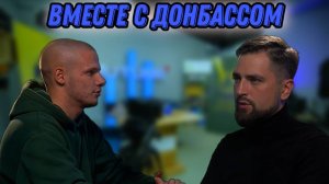 Вместе с Донбассом! О роли регионов шефов и помощи жителям Донбасса расскажет Угаров Егор.