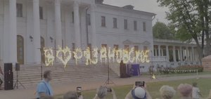 Огненная надпись на День города, Новая Москва.