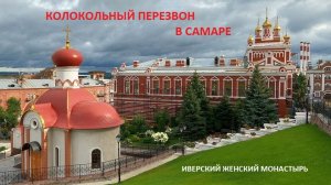 КОЛОКОЛЬНЫЙ ПЕРЕЗВОН В САМАРЕ