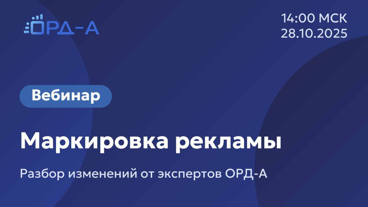 Вебинар от «ОРД-А» 28.10.25 о маркировке рекламы по новым правилам