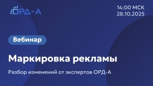 Вебинар от «ОРД-А» 28.10.25 о маркировке рекламы по новым правилам