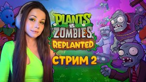 Plants vs. Zombies™: Replanted | СТРИМ 2 | #pvz #пвз #pvzreplanted #plantsvszombiesreplanted