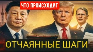 Министерство финансов Трампа совершает немыслимое: США сокрушают технологическую империю Китая.