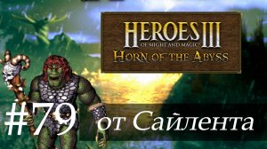 Heroes III: Horn of the Abyss (HotA) - Прохождение от Сайлента #79