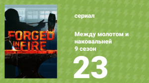 Между молотом и наковальней 9 сезон 24 серия (документальный сериал, 2022)