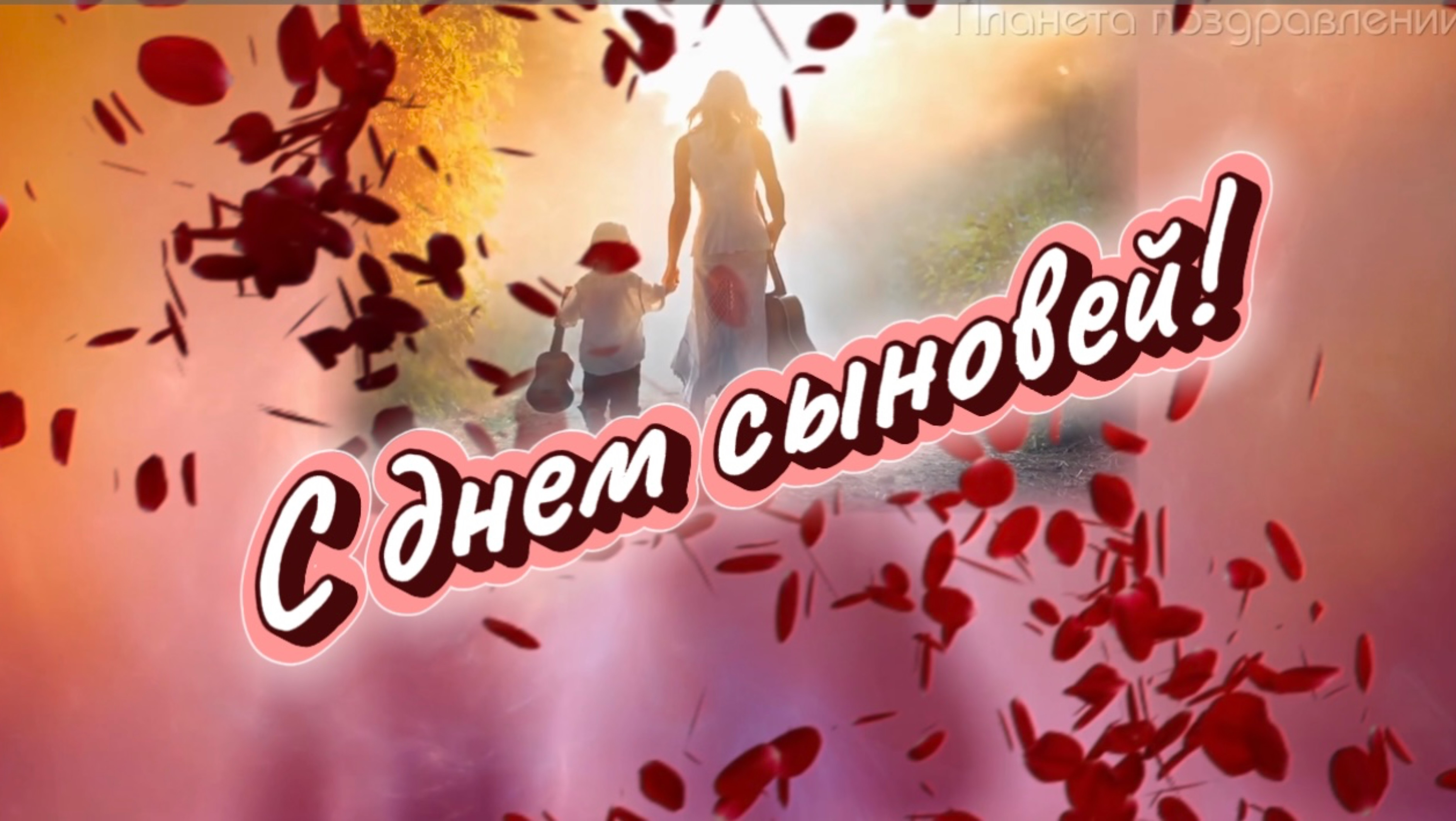 22 ноября день сыновей. С днем сыновей, красивая песня