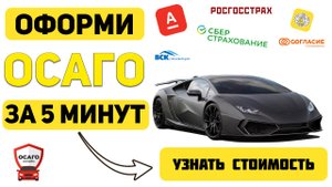 Осаго автомобиля онлайн