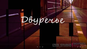 Двуречье (remix-2025г.)