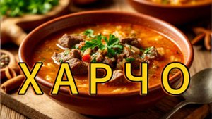 Суп Харчо — Самый известный Грузинский СУП