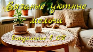 СП Вязаные уютные мелочи 2. Вступление.