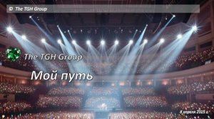 Мой путь. Русский Рок. Лучшее. Хит 2025. Концертный звук. Искусственный интеллект. Авторская.