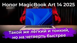 Обзор ультрабука Honor MagicBook Art 14 2025