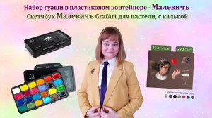 Набор гуаши в пластиковом контейнере - Малевичъ и Скетчбук Малевичъ GrafArt для пастели, с калькой