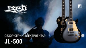 JET обзор серии электрогитар JL-500