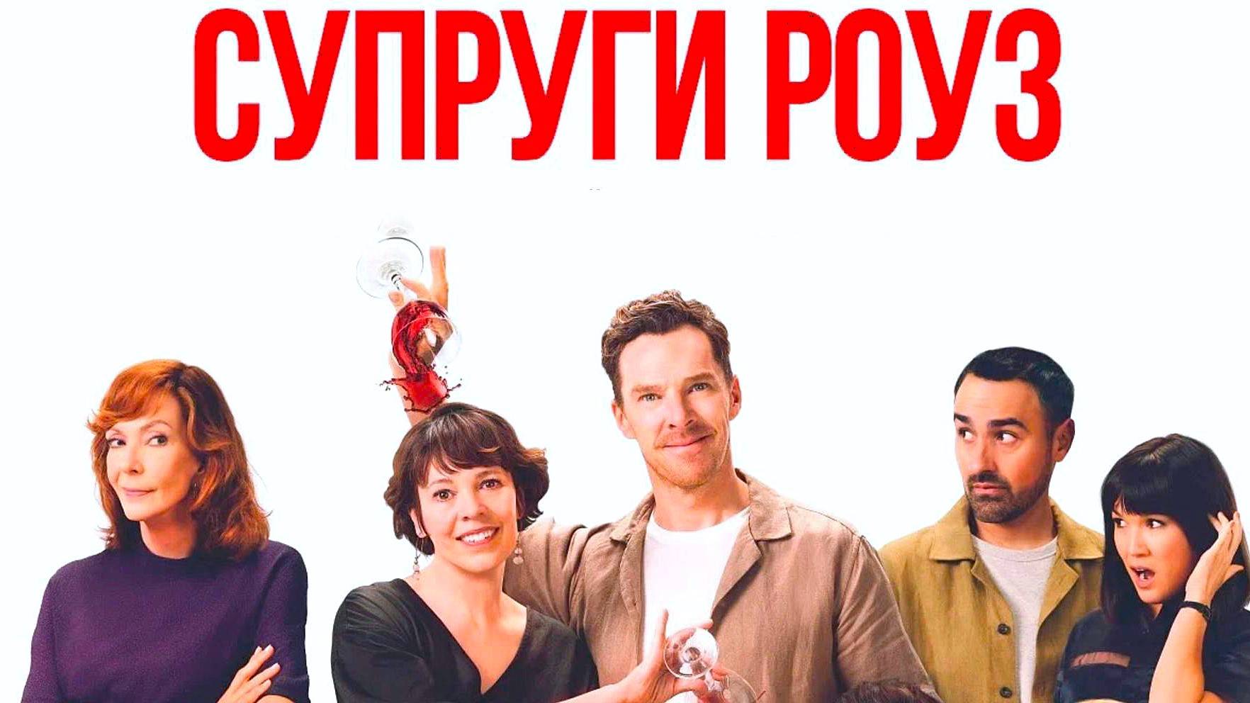 Супруги Роуз (2025) | The Roses (Дубляж)
