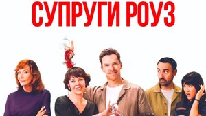 Супруги Роуз (2025) | The Roses