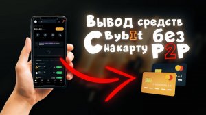 Безопасный способ продать криптовалюту и вывести деньги с БИРЖИ BYBIT
