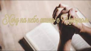 Хочу на небе жить с Иисусом